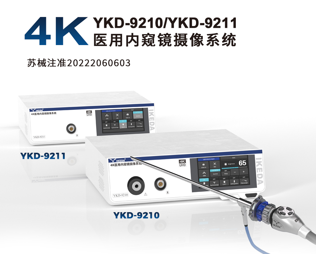 4K醫(yī)用內窺鏡攝像系統(tǒng) YKD-9210