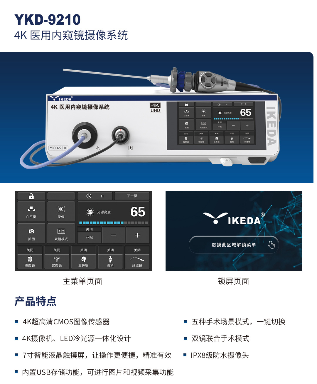 4K醫(yī)用內窺鏡攝像系統(tǒng) YKD-9210