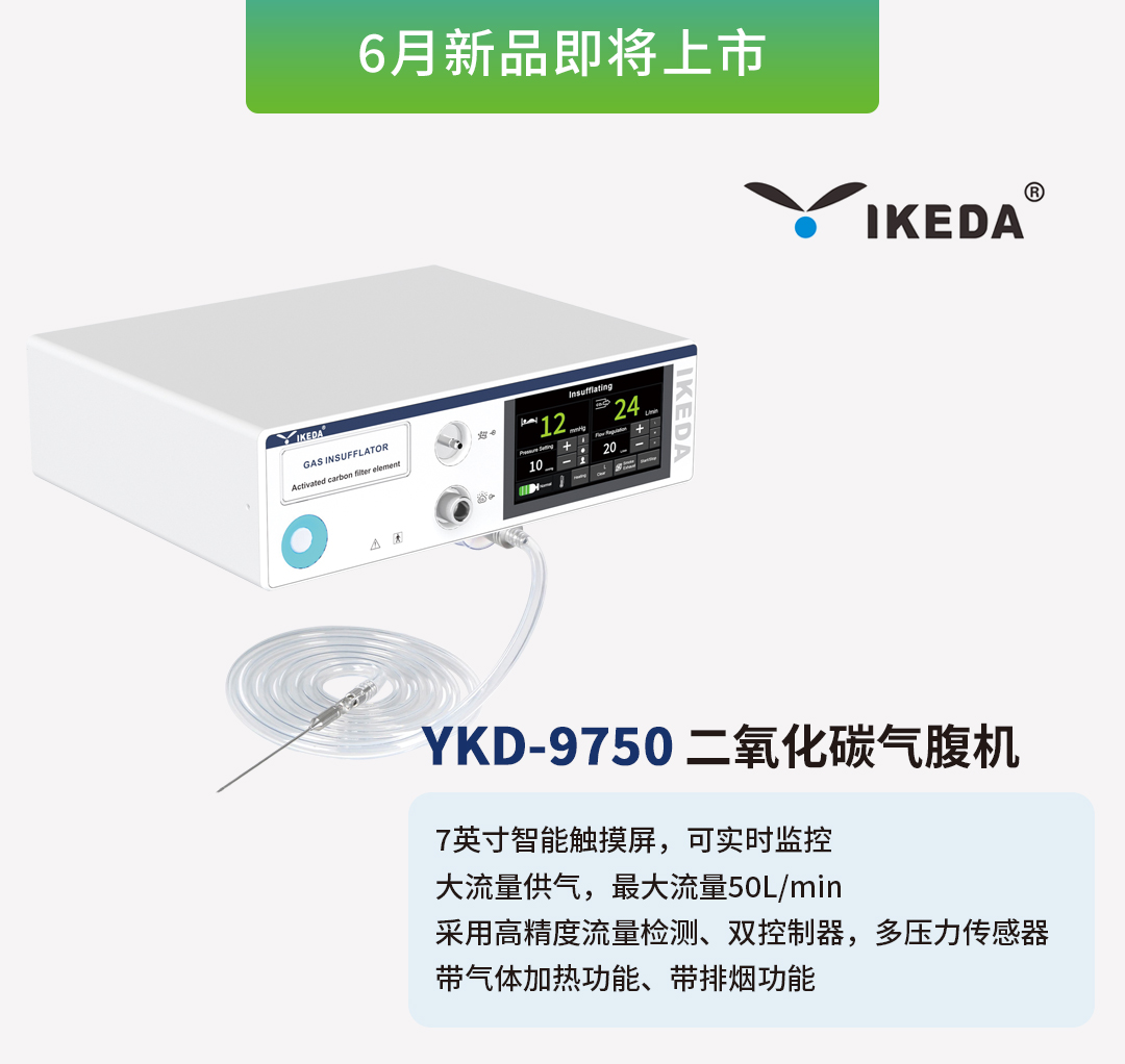 益柯達氣腹機即將上市，敬請期待！