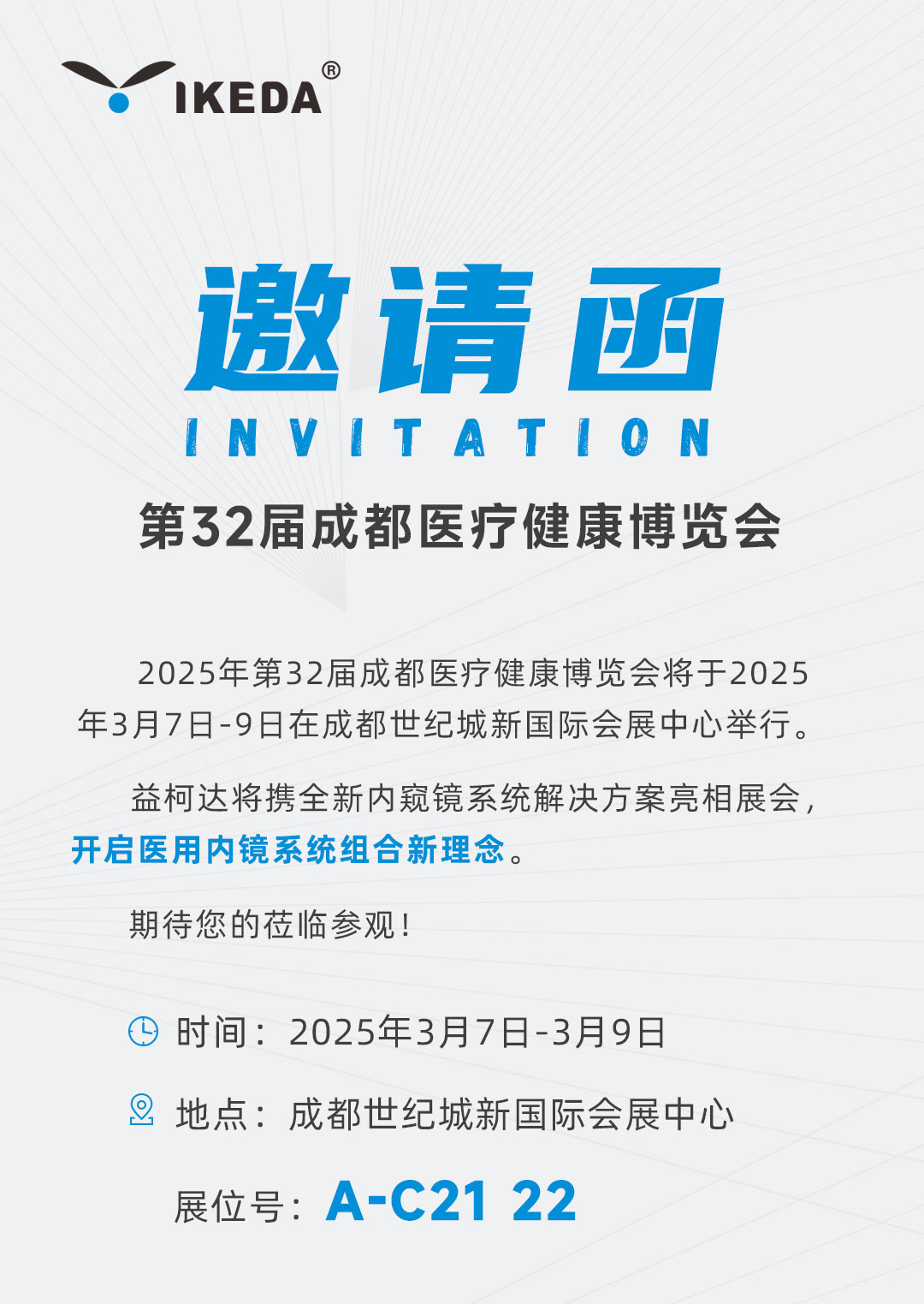 邀請函 | 益柯達邀您參加第32屆成都醫療健康博覽會