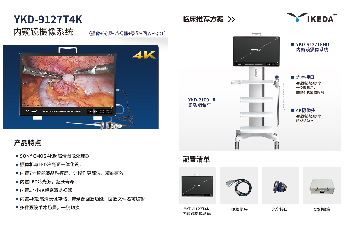 內窺鏡攝像系統 YKD-9127T4K