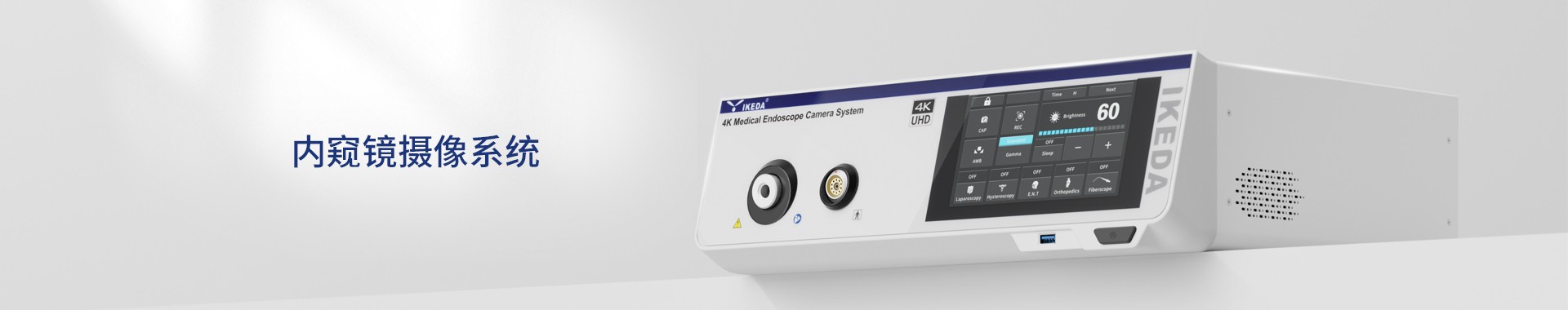 醫用內窺鏡攝像系統